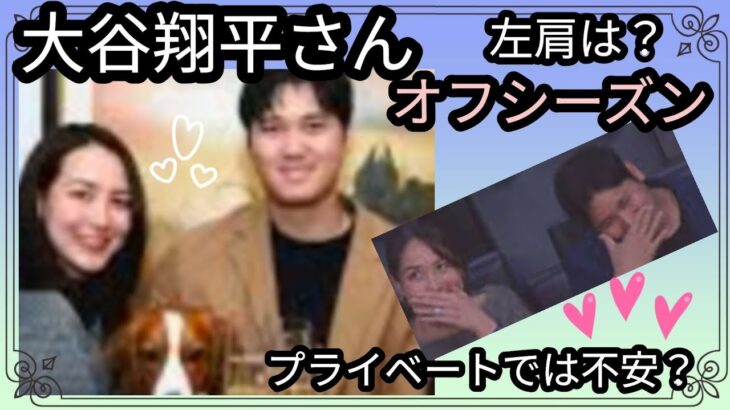 大谷翔平さん☺️🎵オフシーズンいかが？奥様とは？プライベートで不安？怒り？左肩は⚾占うよ🔮#占い #アストロダイス #タロット#大谷翔平#田中真美子#ホースシュー