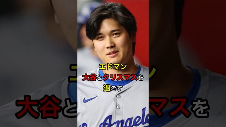 【ショウヘイと…】エドマン、大谷とクリスマスを過ごす #日本人 #大谷翔平 #大谷