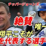 【大谷翔平】レジェンド チッパージョーンズ絶賛！「世代を代表する選手は大谷翔平だけだ！」「ソトは優れた打者ではあるが・・・」米メディア称賛！「大谷の謙虚さがメジャーリーグを変えた！」