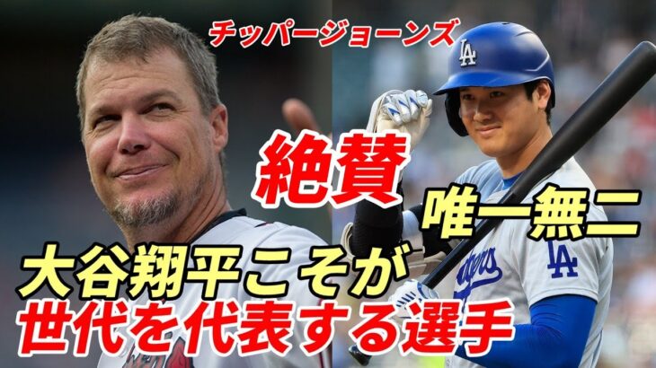 【大谷翔平】レジェンド チッパージョーンズ絶賛！「世代を代表する選手は大谷翔平だけだ！」「ソトは優れた打者ではあるが・・・」米メディア称賛！「大谷の謙虚さがメジャーリーグを変えた！」