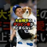 大谷翔平のデコピン愛が止まらない #野球 #大谷翔平 #デコピン #野球解説