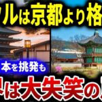 【韓国の反応】日本をバカにするはずが世界から笑われる結果にｗ「京都はもはや時代遅れ！ソウルこそ素晴らしい観光地だ！」日本の観光地と比較して自国を紹介した結果、思いがけない反応を受ける…！【総集編】