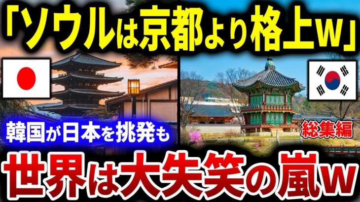 【韓国の反応】日本をバカにするはずが世界から笑われる結果にｗ「京都はもはや時代遅れ！ソウルこそ素晴らしい観光地だ！」日本の観光地と比較して自国を紹介した結果、思いがけない反応を受ける…！【総集編】