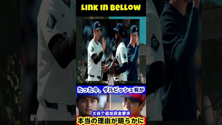 【速報】ダルビッシュ有選手、大谷翔平選手に「緊急帰国！」と追加資金要請！本当の理由が明らかになり、アメリカ球界に激震が走る!!!