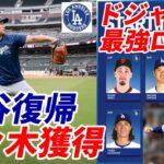 大谷翔平二刀流復帰、佐々木朗希獲得でドジャース史上最強ローテ完成へ！ヤンキース ソト獲得から撤退！カージナルス アレナド ドジャース？米メディア速報！ヤクルト村上宗隆 来季シーズン後メジャー挑戦表明！