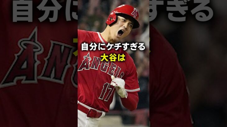 大谷の金銭感覚に対する豆知識 #野球 #大谷翔平 #海外の反応 #豆知識 #雑学