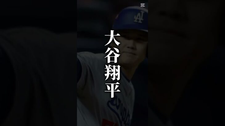 あの宇宙人は誰…#伸びろ #プロ野球 #大谷翔平