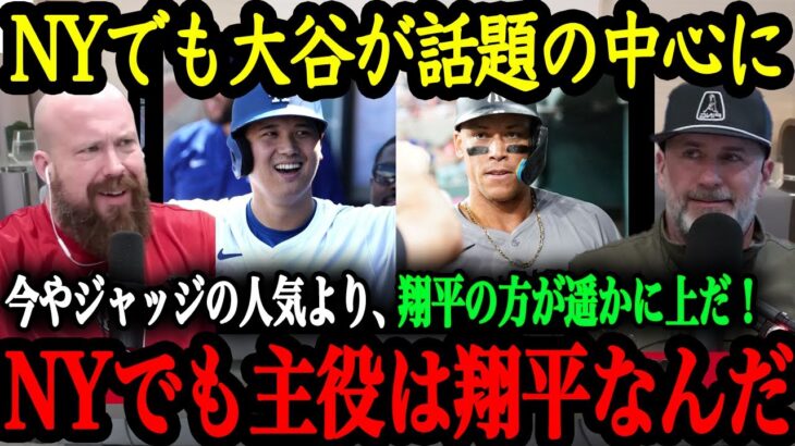 「オオタニがニューヨークの街を占拠している」 現地での異常な大谷人気【大谷翔平】【海外の反応】