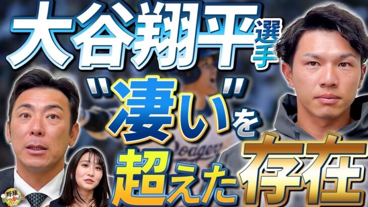 宮本さんも褒めた！広島戦での好守。変えたバット。攻守とも成長。プロだからより感じる大谷翔平選手の凄さ