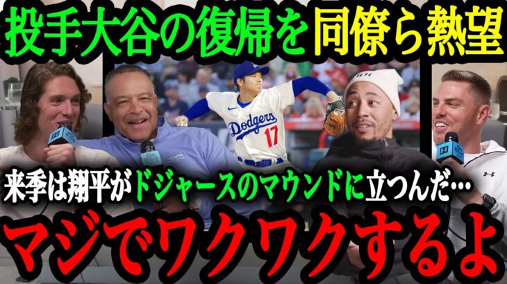 「翔平がマウンドに立つのが待ちきれない！本当に楽しみなんだ」ドジャース同僚達が語る二刀流・大谷への信頼と期待【大谷翔平】【海外の反応】