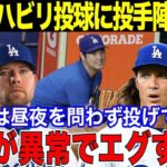 【大谷翔平】大谷のリハビリ中の投球練習にドジャース投手陣が衝撃本音！「翔平は昼夜を問わず投げている！球速が異常でエグすぎるよ！」