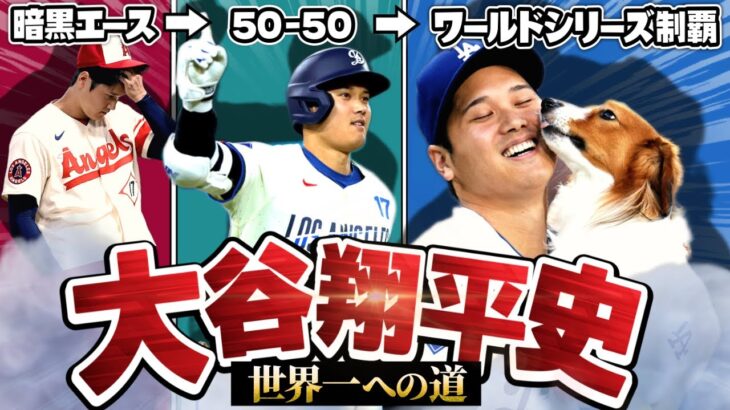 【激動】大谷翔平の世界一までの道のりが色々ありすぎた