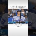 バットが話しかけてきたシリーズ まだ面白い　#プロ野球 #大谷翔平