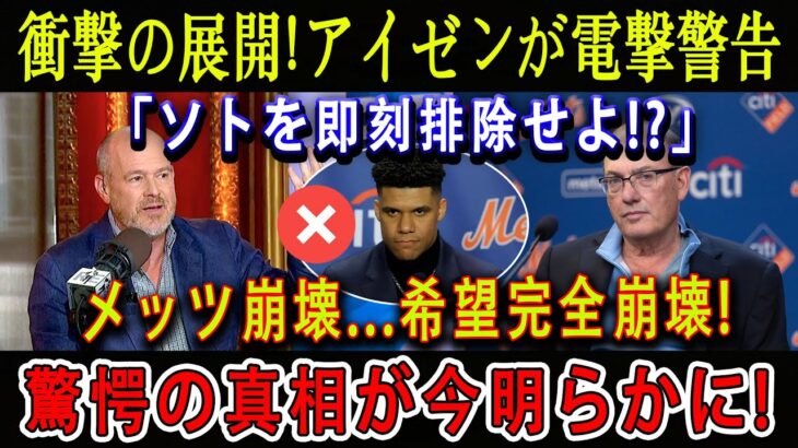 【速報】衝撃の展開! アイゼンが電撃警告「ソトを即刻排除せよ!?」メッツ崩壊…希望完全崩壊 ! 驚愕の真相が今明らかに!