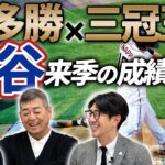 最多勝×三冠王！？大谷来季の成績予想