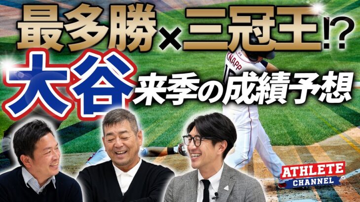 最多勝×三冠王！？大谷来季の成績予想