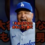 ロバーツ監督が明かした大谷翔平の素顔が意外すぎた…