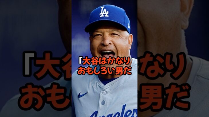 ロバーツ監督が明かした大谷翔平の素顔が意外すぎた…