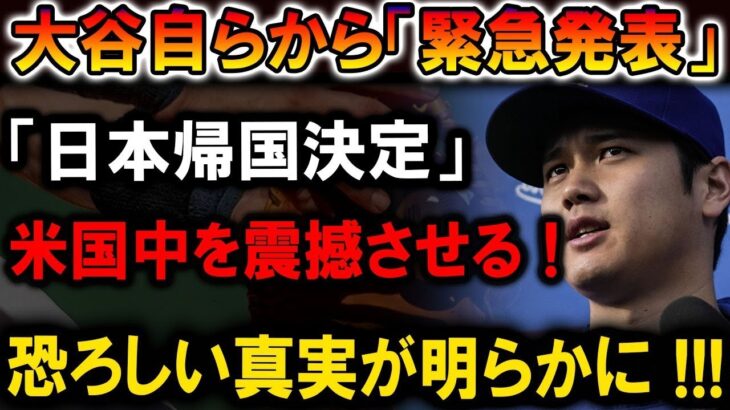 【速報】『日本帰国決定』大谷翔平の緊急発表に米国中が大騒ぎ！