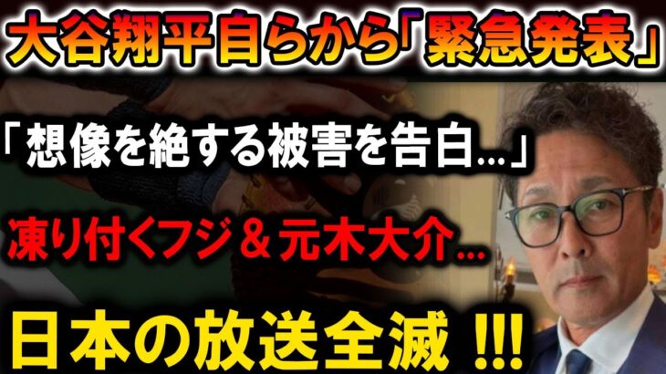 【速報】大谷翔平が「想像を絶する被害を告白」！フジ＆元木大介の反応が衝撃的！日本の放送業界崩壊！