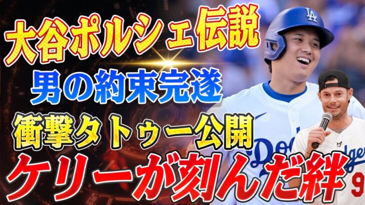 🔴🔴🔴 【大谷翔平】「タトゥーで誓いを立てた男」ジョー・ケリー、約束通りにタトゥーを入れて大波乱！大谷からのポルシェ贈与に続き..【海外の反応 /山本由伸】