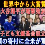 【速報】世界中から大賞賛の嵐！大谷翔平が電撃発表「子ども支援基金設立!」巨額の寄付に全米が驚愕!