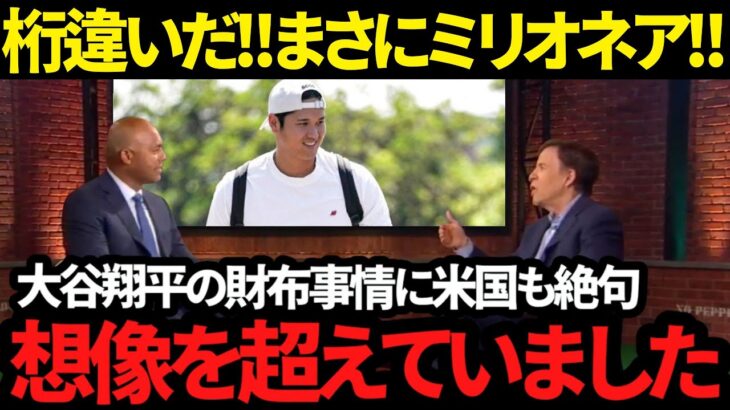 【衝撃】大谷翔平の金銭事情がやばかった!!「山ほど稼いでいると聞きますが…」驚きの金遣いに絶賛の声やまず!!