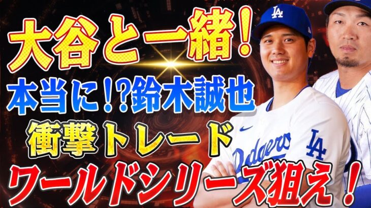 🔴🔴🔴 【大谷翔平】「おいおい、本当にやるのか!?」鈴木誠也×大谷翔平、夢の共闘計画が動き出す—『拒否権』なんて関係ない!?【海外の反応 /山本由伸】