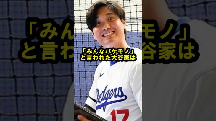 「みんなバケモノ」大谷家に関する雑学 #大谷翔平 #雑学