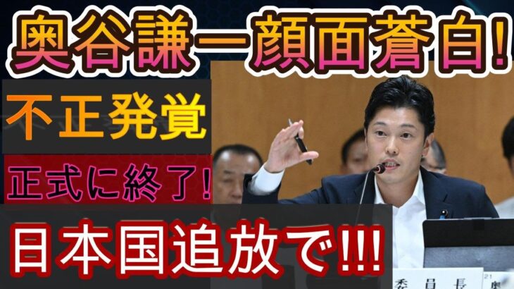 【奥谷健一】奥谷健一、顔面蒼白！不正発覚！正式に終了！日本追放！！！【解説・オピニオン】