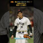 大谷翔平、僕はファーストフードだ！？大爆笑を呼んだ英語ミスの裏話！♯野球 ♯大谷