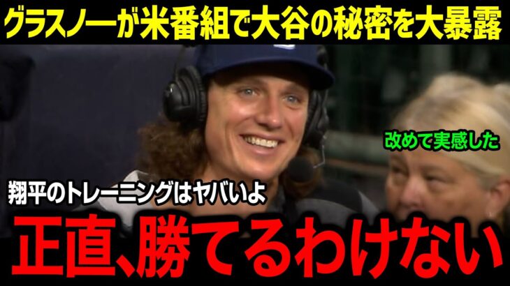 「正直、翔平の裏側をみんな見るべきだ…」グラスノ―選手が米ポットキャストで大谷の秘密の特訓を大暴露！激動の１年を振り返ったコメントに球界が涙した理由【海外の反応/キアマイヤー/グラスノ―】