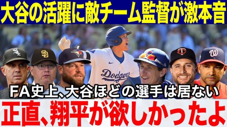 【大谷翔平】来季二刀流の大谷に敵チーム監督たちが衝撃発言連発!!「翔平の速球・変化球はどれも超一流だよ！」正直、翔平が欲しかった…