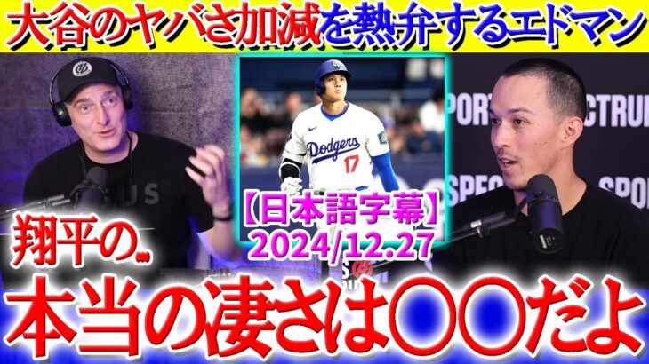 大谷へのリスペクトが止まらないエドマン「翔平の本当の凄さは○○だと思う」【日本語字幕】