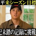 【大谷翔平】来シーズン今世紀前例のない記録への挑戦を表明！【大谷翔平/海外の反応】