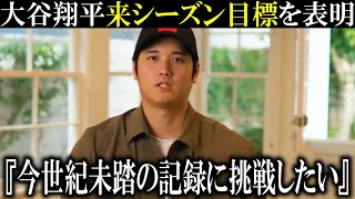 【大谷翔平】来シーズン今世紀前例のない記録への挑戦を表明！【大谷翔平/海外の反応】