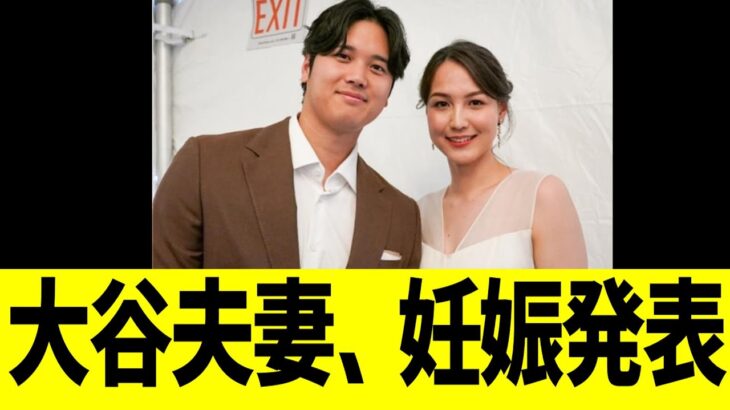 大谷夫妻、妊娠発表