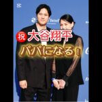 【㊗️】大谷翔平パパになる‼️真美子夫人の妊娠を公表！ネット上では様々な声があがっている#大谷翔平#真美子夫人#野球