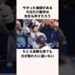 「数学サボった」大谷翔平のファンに関する雑学　#プロ野球 #大谷翔平 #野球解説