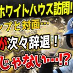 🔴 大谷翔平、ホワイトハウス訪問が一転“試練の場”に！？」トランプ氏との対面危機、同僚は続々辞退…「こんなの栄誉じゃない！