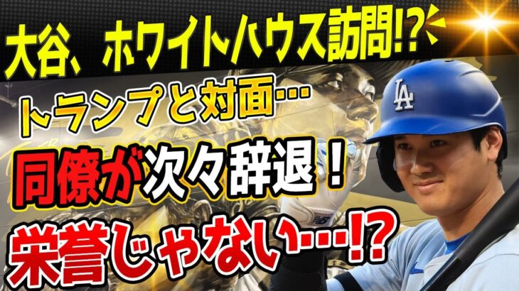 🔴 大谷翔平、ホワイトハウス訪問が一転“試練の場”に！？」トランプ氏との対面危機、同僚は続々辞退…「こんなの栄誉じゃない！