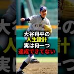 大谷翔平の人生設計 実は何一つ達成できてない #野球 #大谷翔平 #野球解説