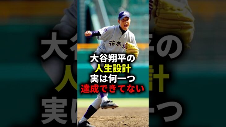 大谷翔平の人生設計 実は何一つ達成できてない #野球 #大谷翔平 #野球解説