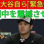 【緊急発表】大谷翔平が「日本帰国」を決断！全米が驚愕、衝撃の真実にファンが騒然！