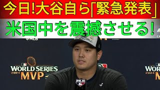 【緊急発表】大谷翔平が「日本帰国」を決断！全米が驚愕、衝撃の真実にファンが騒然！