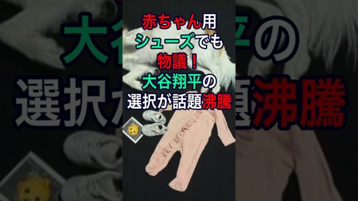 赤ちゃん用シューズでも物議！大谷翔平の選択が話題沸騰