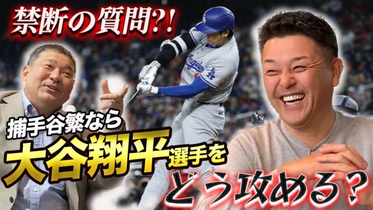 ⑤【最終話】捕手谷繁なら”大谷翔平”選手をどう攻める？