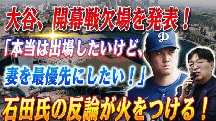 🔴🔴大谷翔平が日本開幕戦欠場を発表！「本当は出場したいけど、妻を最優先にしたい！」！大谷翔平投手復帰で議論沸騰！“やめるべき”声に石田雄太氏が猛反論『全部聞き流せ！』