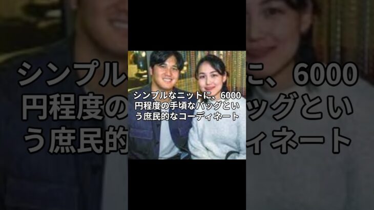 【話題沸騰】大谷翔平の妻・真美子さんの゛庶民派ファッション〃が大反響！