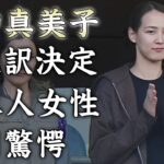 田中真美子が大好きな日本人女性が大谷翔平の”新通訳”に決定…アイアトンが通訳解雇になった理由に驚きを隠せない…『元女子バスケ選手』がエ軍に頭を下げる事態の全貌がヤバすぎた…